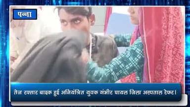 पन्ना: सतना में बाइक अनियंत्रित होकर फिसलने से घायल रामपुर निवासी 18 वर्षीय युवक को परिजनों ने जिला अस्पताल में कराया भर्ती