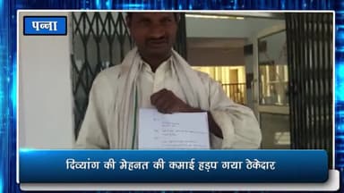 पन्ना: कलेक्ट्रेट पहुंचे दिव्यांग ने खाना बनाने वाले ठेकेदार पर लगाया ₹20 हजार हड़पने का आरोप, कलेक्टर से लगाई न्याय की गुहार