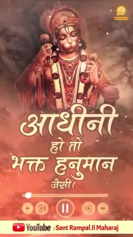 आधीनी के पास ही भगवान रहता है #संतरामपालजीमहाराज