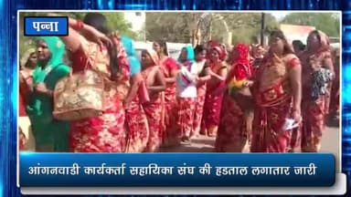 पन्ना: कलेक्ट्रेट के बाहर आज भी जारी रही आंगनवाड़ी कर्मियों की हड़ताल, जिला कार्यक्रम अधिकारी ने किया शोकाज नोटिस जारी