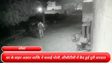 नरेला: राजधानी दिल्ली के नरेला के सनोट गांव केएक घर के बाहर अज्ञात व्यक्ति ने चलाई गोली, सीसीटीवी कैमरे में कैद हुई पूरी वारदात