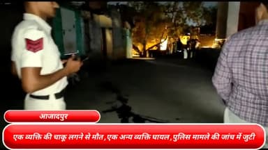 मॉडल टाऊन: दिल्ली के आजादपुर रेलवे स्टेशन पर प्लेटफार्म के पास एक युवक की चाकू मारकर हत्या, एक अन्य व्यक्ति गंभीर रूप से घायल