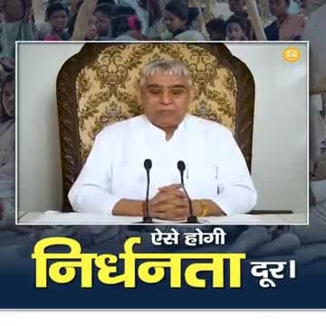 ऐसी होगी निर्धंता दूर  .#satlok #dhanana #dhananadham #satlokashram