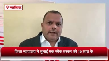 ग्वालियर गिर्द: जिला न्यायालय ने स्मैक तस्कर को 10 साल के कारावास की सुनाई सजा