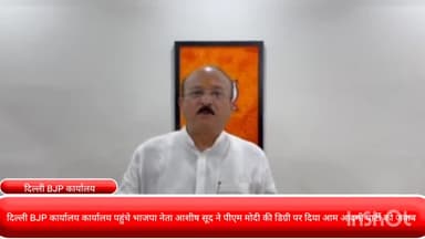 पार्लियामेंट स्ट्रीट: दिल्ली BJP कार्यालय पहुंचे भाजपा नेता आशीष सूद ने पीएम मोदी की डिग्री पर दिया आम आदमी पार्टी को जवाब