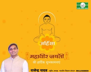 महावीर जयंती की हार्दिक शुभकामनायें।
राजेन्द्र यादव
राष्ट्रीय अध्यक्ष
भारतीय किसान संगठन
9911408800