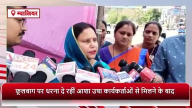 ग्वालियर गिर्द: फूलबाग पर धरना दे रहीं आशा उषा कार्यकर्ताओं से मिलने के बाद बोली महापौर: आशा उषा कार्यकर्ताओं की मांगे जायज हैं