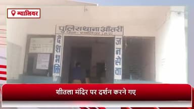 ग्वालियर गिर्द: शीतला माता मंदिर पर दर्शन करने गए व्यक्ति की सोने की चेन चोरी, पुलिस जांच में जुटी