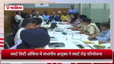 ग्वालियर गिर्द: स्मार्ट सिटी ऑफिस में संभागीय आयुक्त ने स्मार्ट रोड परियोजना के तहत प्रगतिरत कार्यों की समीक्षा बैठक की