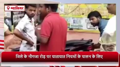 ग्वालियर गिर्द: नौगजा रोड पर यातायात नियमों के पालन के लिए दुकानदारों को ट्रैफिक पुलिस ने दी समझाइश