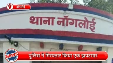 पंजाबी बाग: नांगलोई से एक झपटमार गिरफ्तार, छीना गया मोबाइल भी बरामद