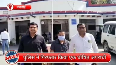 पंजाबी बाग: नांगलोई से एक घोषित अपराधी गिरफ्तार, गिरफ्तारी से बचने के लिए फरार था अपराधी