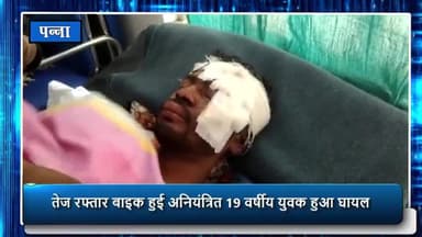 पन्ना: सिरोकांटी ग्राम में बाइक अनियंत्रित होने की वजह से 19 वर्षीय युवक हुआ घायल, जिला अस्पताल रेफर