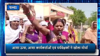 पन्ना: ऊषा-आशा कार्यकर्ता व पर्यवेक्षकों ने नगर में निकाली विशाल रैली, की नारेबाज़ी