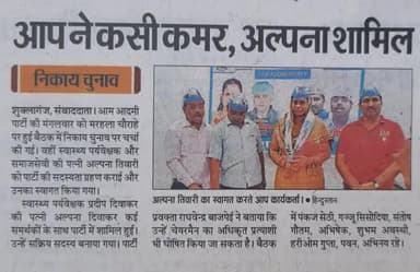 #AAP ने कैसी कमर, #आगामी_चुनाव की तय्यारी हुई तेज़