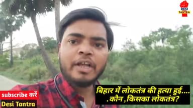 बिहार में लोकतंत्र की हत्या...
#bihar #biharnews #indian #trend #trend #bjp4india #congress #rjd #democracy #today