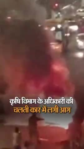 चलती इनोवा कार बनी आग का गोला,कार में सवार थे कृषि विभाग के अधिकारी और उनका परिवार,भागकर बचाई जान#news #newsbulletin360
