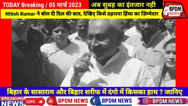 #nitishkumar ने दिल की बात, दो लोगो को ठहराया हिंसा का ज़िम्मेदार | बिहार को जलाने में किसका हाथ ? #biharsharif #bihar