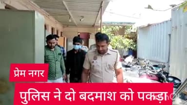 रोहिणी: प्रेम नगर थाना पुलिस ने इलाके से दो बदमाश को किया गिरफ्तार,चोरी को दो मोटर साइकिल और दो मोबाइल बरामद