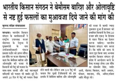 बेमौसम से हुई नष्ट फसलों के मुआवजे के लिए, भारतीय किसान संगठन द्वारा मेरठ, गाज़ियाबाद, हापुड़, बागपत, मुजफ्फरनगर, बुलंदशहर, गौतमबुद्धनागर, सहारनपुरआदि जिला में  ज्ञापन दिया।