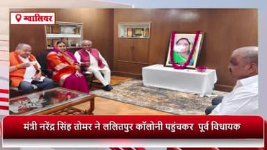 ग्वालियर गिर्द: केंद्रीय मंत्री नरेंद्र सिंह तोमर ने ललितपुर कॉलोनी पहुंचकर पूर्व विधायक की पत्नी के निधन पर जताया शोक