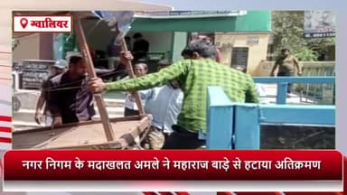 ग्वालियर गिर्द: नगर निगम के मदाखलत अमले ने महाराज बाड़े से हटाया अतिक्रमण, की कार्रवाई