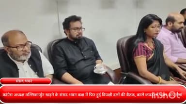 पार्लियामेंट स्ट्रीट: कांग्रेस अध्यक्ष मल्लिकार्जुन खड़गे के संसद भवन कक्ष में फिर हुई विपक्षी दलों की बैठक, काले कपड़ों में नजर आए नेता..!