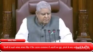 पार्लियामेंट स्ट्रीट: दिल्ली से AAP सांसद संजय सिंह ने फिर उठाया राज्यसभा में अडानी का मुद्दा, हंगामे के बाद सदन हुआ है स्थगित