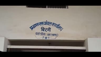 बिरनी: बिरनी प्रखंड मुख्यालय में शोक सभा।