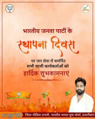 राष्ट्र निर्माण एवं अंत्योदय को समर्पित, विकासोन्मुखी राजनीति के द्योतक,
विश्व के सबसे प्रगतिशील राजनीतिक दल भारतीय जनता पार्टी के स्थापना दिवस की समस्त भाजपा परिवार को शुभकामनाएँ। 🙏🏻

#bjpsthapanadiwas