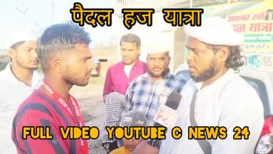 गजरौला: बिहार से पैदल हज यात्रा आज गजरौला में पहुंचे #news