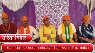 डिफेन्स कॉलोनी: दिल्ली के सरिता विहार में भाजपा के स्थापना दिवस पर कार्यक्रम का आयोजन,भाजपा कार्यकर्ताओं ने सुना प्रधानमंत्री का संबोधन।