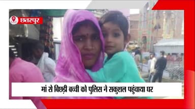 बड़ा मलेहरा: मां से बिछड़ी बच्ची को बड़ा मलहरा पुलिस ने सकुशल पहुंचाया घर