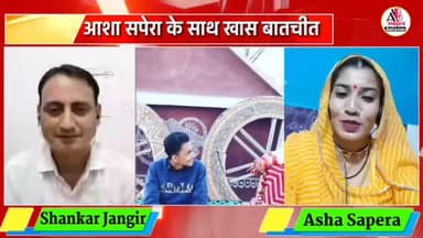 अन्तर्राष्ट्रीय लोकनृत्य कलाकार आशा सपेरा का पूरा इन्टरव्यू यूट्यूब Aapnibatlawan पर उपलब्ध है |
#Shankarjangir