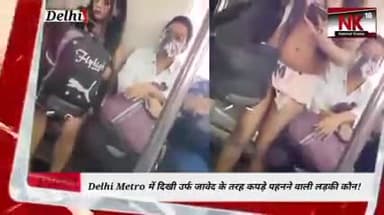 मेट्रो में एक लड़की । ने जो किया ओ आप देख कर हैरान होजायेगे