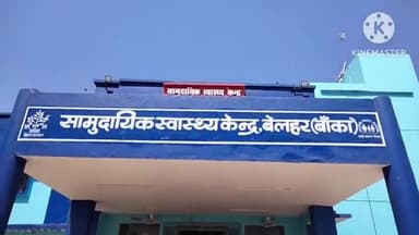 बेलहर: सामुदायिक स्वास्थ्य केंद्र बेलहर में कोरोना मरीजों के इलाज की तैयारी के लिए किया गया मॉक ड्रिल