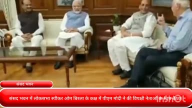 पार्लियामेंट स्ट्रीट: संसद भवन में लोकसभा स्पीकर ओम बिरला के कक्ष में पीएम मोदी ने की विपक्षी नेताओं के साथ बैठक