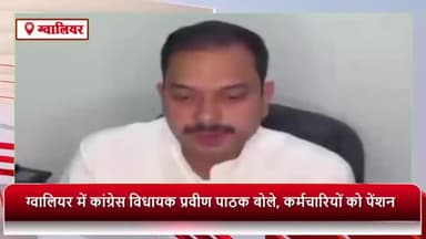 ग्वालियर गिर्द: विधायक प्रवीण पाठक ने ग्वालियर में कहा: कर्मचारियों को पेंशन नहीं तो मैं भी नहीं लूंगा भविष्य में पेंशन
