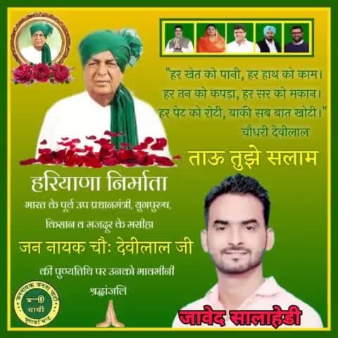 किसान नेता और देश के पूर्व उपप्रधानमंत्री ताऊ देवीलाल जी की पुण्यतिथि पर शत् शत् नमन करता हूँ..!
       #जावेद_सालाहेडी_युवा_प्रभारी_गुरूग्राम_जजपा
