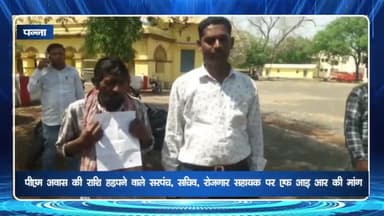 पन्ना: पीएम आवास योजना की राशि हड़पने वाले सरपंच, सचिव व रोजगार सहायक पर FIR की मांग, फरियादी ने SP कार्यालय में सौंपा ज्ञापन