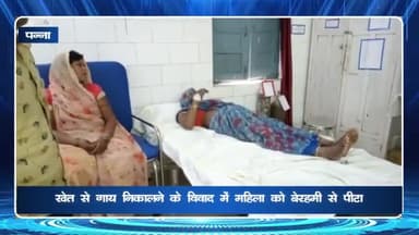 पन्ना: ग्राम कमलपुरा में खेत से गाय को निकालने के विवाद में आरोपियों ने महिला को लोहे की सब्बल से पीट-पीट कर किया घायल
