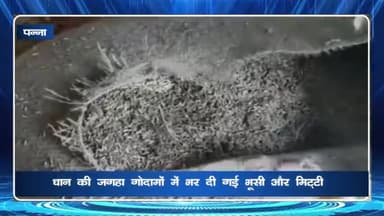 पन्ना: जिले में धान की जगह गोदामों में भर दी गई भूसी और मिट्टी, कलेक्टर ने बनाई जांच टीम व कार्रवाई की कही बात
