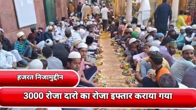 डिफेन्स कॉलोनी: हजरत निजामुद्दीन दरगाह में 3000 रोजा दारो का रोजा इफ्तार कराया गया दरगाह कमेटी द्वारा