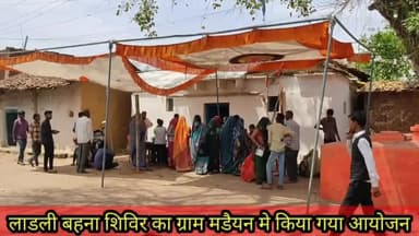 पन्ना:आज मड़ईअन गाँव मे लाडली बहना योजना का शिविर लगाया गया जिसमे भारी संख्या मे लाडली बहने उपस्थित रही