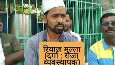 मुंबईच्या वरळीमध्ये रोजा दरम्यान मोठ्या संख्येने नमाज पडण्यास मनाई केलेनंतर दर्गा रोजा व्यवस्थापक रियाज मुल्ला यांचे मत