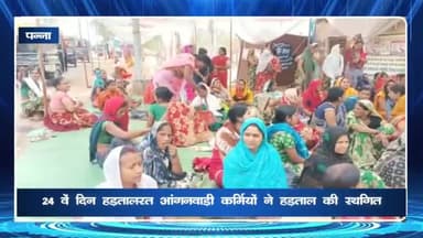 पन्ना: प्रदेश संगठन के आदेश पर कलेक्ट्रेट के बाहर धरने पर बैठी आंगनवाड़ी कार्यकर्ताओं ने 24वें दिन स्थगित की हड़ताल