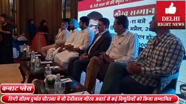 पार्लियामेंट स्ट्रीट: डिप्टी CM दुष्यंत चौटाला ने ली मेरिडियन होटल में चौ देवीलाल गौरव अवार्ड से कई विभूतियों को किया सम्मानित