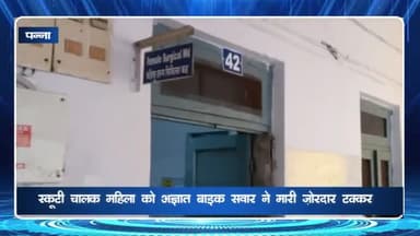 पन्ना: बाई जू मंदिर के पास बाइक की टक्कर से स्कूटी चालक महिला हुई घायल, जिला अस्पताल में उपचार जारी