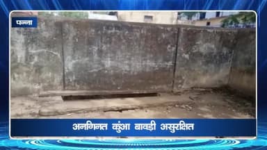 पन्ना: इंदौर की घटना के बाद पन्ना नगर के लोगों ने कहा-'हमारे यहां भी कई कुआँ बावड़ी हैं जिनमें प्रशासन नहीं दे रहा ध्यान'