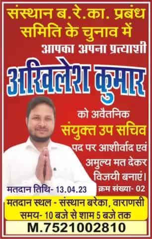 संस्थान बरेका वाराणसी के प्रबंध समिति के चुनाव में अवैतनिक संयुक्त उप सचिव के पद पर अखिलेश कुमार को विजई बनाएं